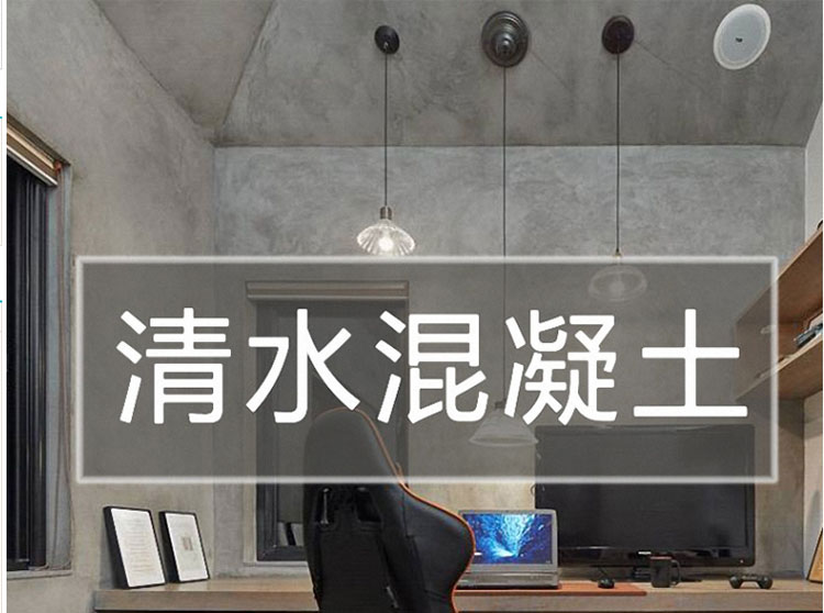 仿清水混凝土漆